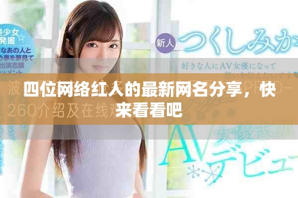 四位網(wǎng)絡紅人的最新網(wǎng)名分享，快來看看吧