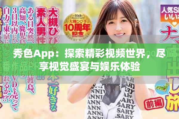 秀色App：探索精彩視頻世界，盡享視覺盛宴與娛樂體驗