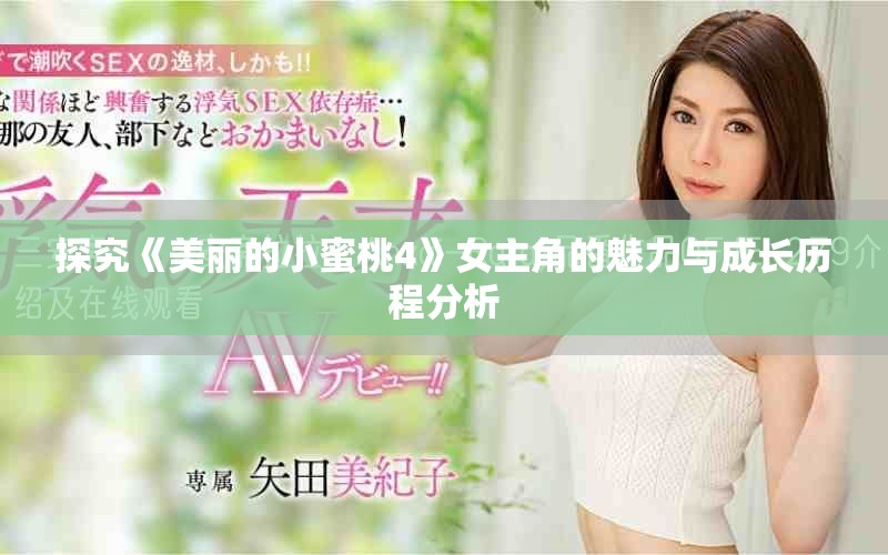 探究《美麗的小蜜桃4》女主角的魅力與成長歷程分析