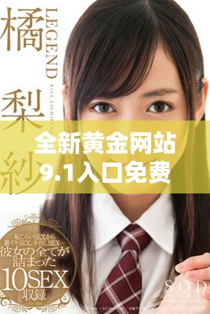 全新黃金網(wǎng)站9.1入口免費(fèi)開(kāi)放，創(chuàng)建屬于你的投資之路