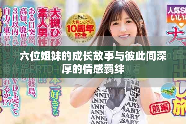 六位姐妹的成長(zhǎng)故事與彼此間深厚的情感羈絆