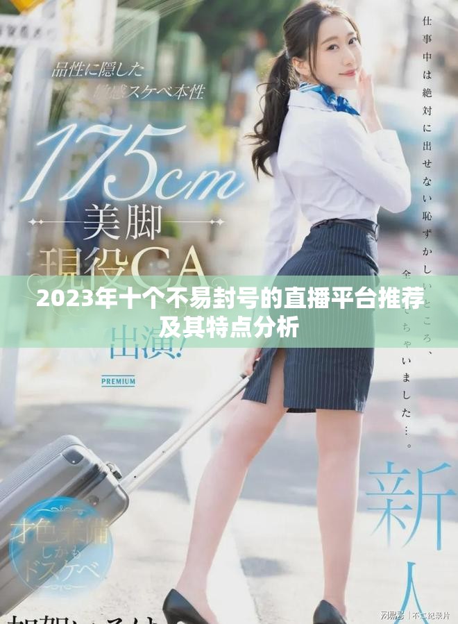 2023年十個(gè)不易封號(hào)的直播平臺(tái)推薦及其特點(diǎn)分析