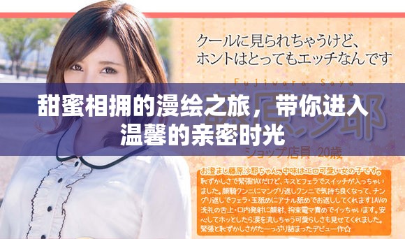 甜蜜相擁的漫繪之旅，帶你進(jìn)入溫馨的親密時光
