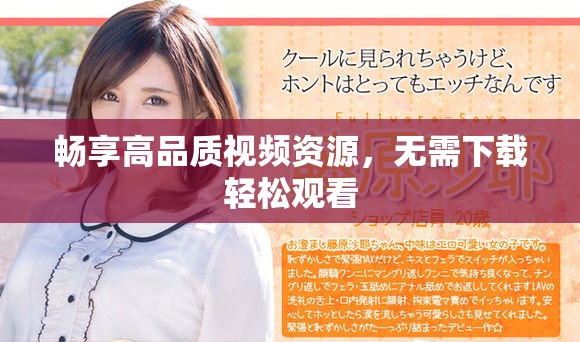 暢享高品質(zhì)視頻資源，無(wú)需下載輕松觀看