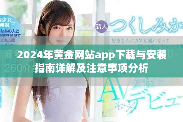 2024年黃金網(wǎng)站app下載與安裝指南詳解及注意事項(xiàng)分析