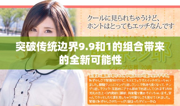 突破傳統(tǒng)邊界9.9和1的組合帶來(lái)的全新可能性