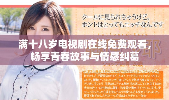 滿十八歲電視劇在線免費觀看，暢享青春故事與情感糾葛