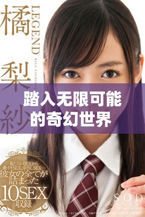 踏入無限可能的奇幻世界 探索交織命運的傳奇冒險之旅