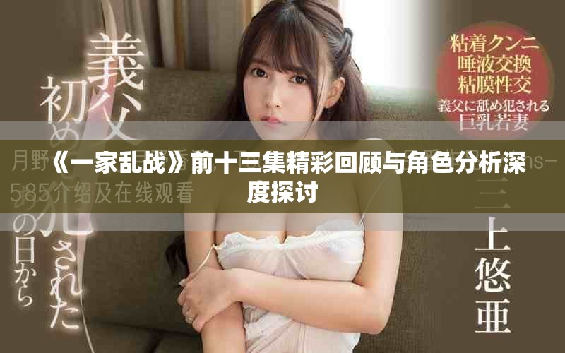 《一家亂戰(zhàn)》前十三集精彩回顧與角色分析深度探討