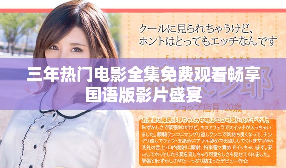 三年熱門電影全集免費(fèi)觀看暢享國(guó)語版影片盛宴