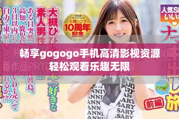 暢享gogogo手機高清影視資源輕松觀看樂趣無限