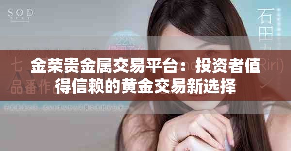 金榮貴金屬交易平臺：投資者值得信賴的黃金交易新選擇
