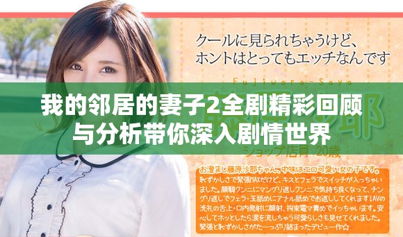 我的鄰居的妻子2全劇精彩回顧與分析帶你深入劇情世界