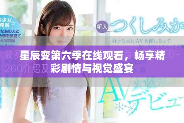 星辰變第六季在線觀看，暢享精彩劇情與視覺盛宴