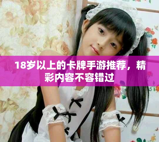 18歲以上的卡牌手游推薦，精彩內(nèi)容不容錯(cuò)過