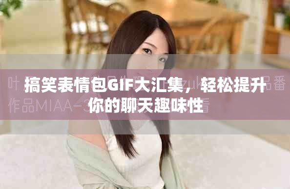 搞笑表情包GIF大匯集，輕松提升你的聊天趣味性