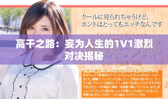 高干之路：妄為人生的1V1激烈對(duì)決揭秘