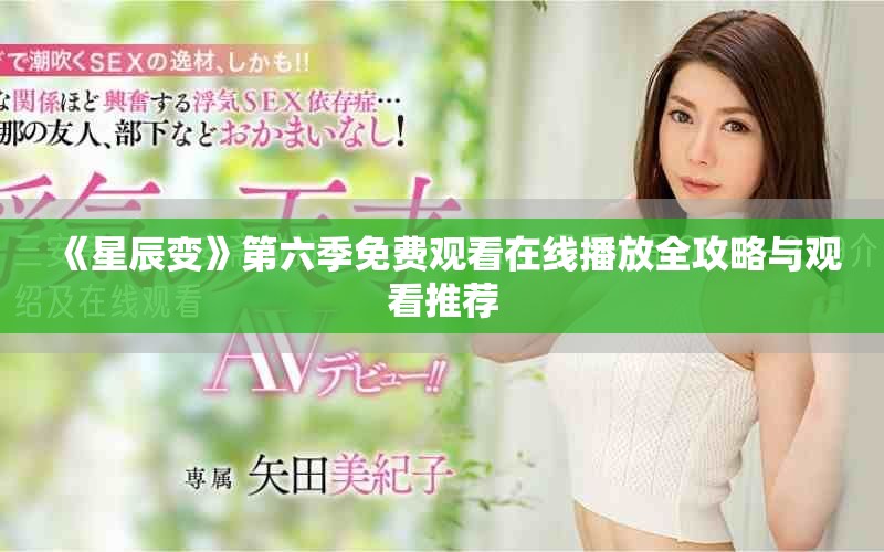 《星辰變》第六季免費觀看在線播放全攻略與觀看推薦