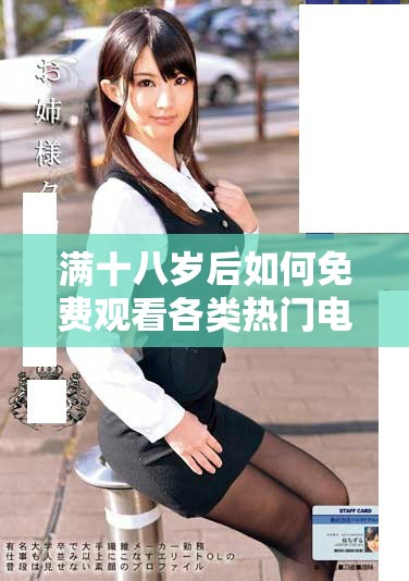 滿十八歲后如何免費(fèi)觀看各類熱門電視劇的攻略與推薦
