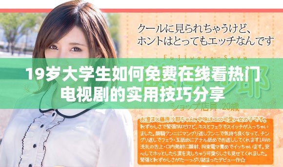 19歲大學(xué)生如何免費在線看熱門電視劇的實用技巧分享