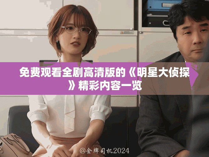 免費觀看全劇高清版的《明星大偵探》精彩內(nèi)容一覽