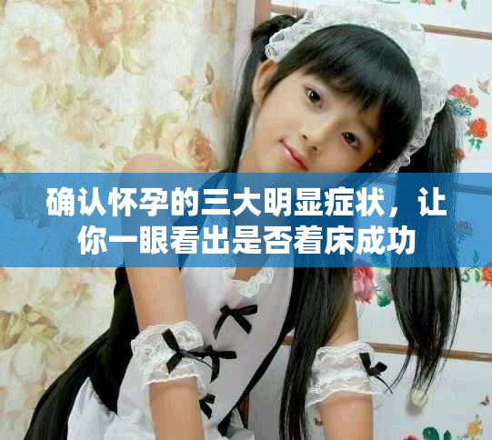 確認懷孕的三大明顯癥狀，讓你一眼看出是否著床成功