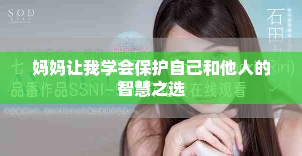 媽媽讓我學(xué)會(huì)保護(hù)自己和他人的智慧之選
