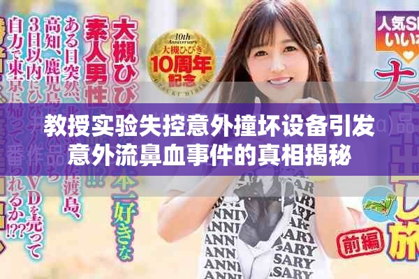 教授實(shí)驗(yàn)失控意外撞壞設(shè)備引發(fā)意外流鼻血事件的真相揭秘