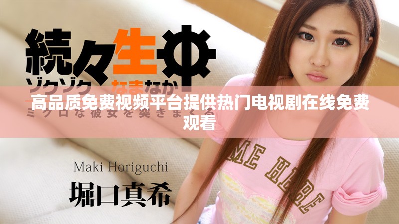 高品質(zhì)免費視頻平臺提供熱門電視劇在線免費觀看