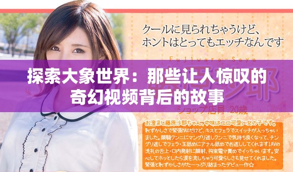 探索大象世界：那些讓人驚嘆的奇幻視頻背后的故事