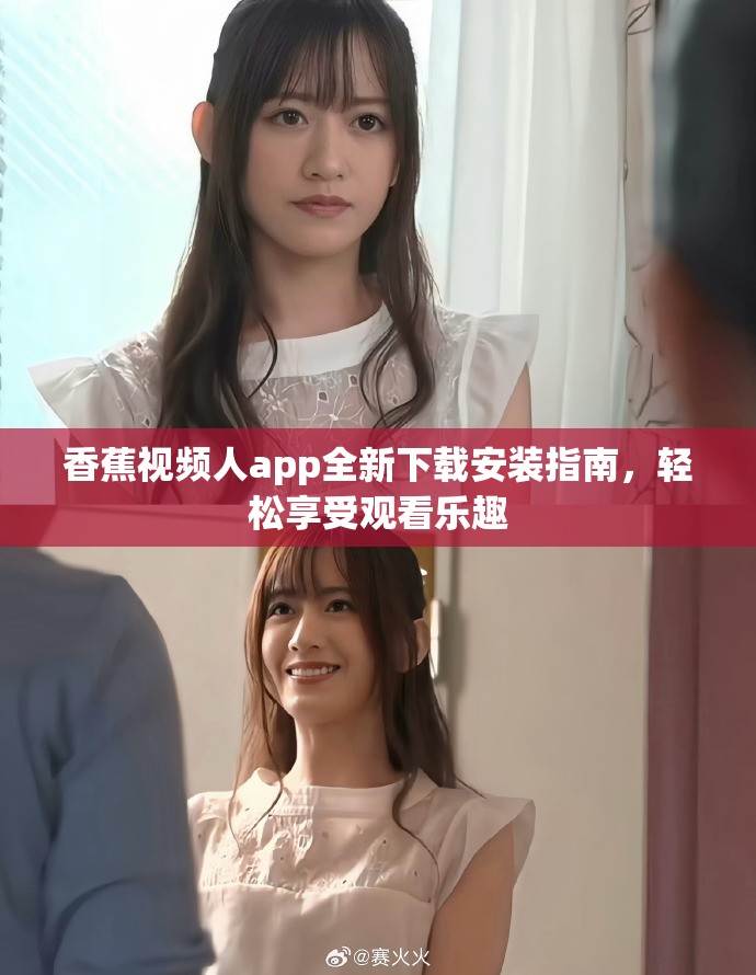 香蕉視頻人app全新下載安裝指南，輕松享受觀看樂趣