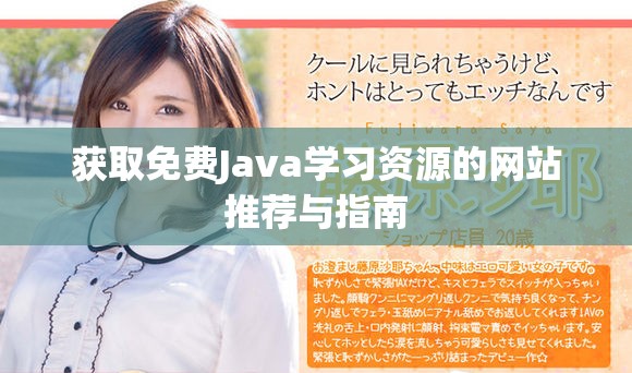 獲取免費Java學習資源的網(wǎng)站推薦與指南
