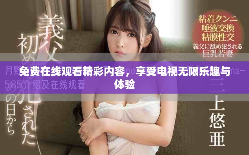 免費(fèi)在線觀看精彩內(nèi)容，享受電視無限樂趣與體驗(yàn)