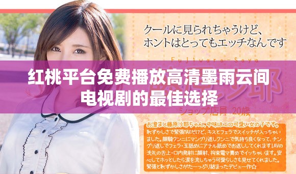紅桃平臺(tái)免費(fèi)播放高清墨雨云間電視劇的最佳選擇