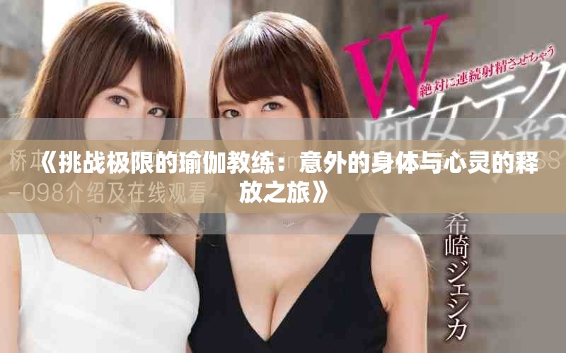 《挑戰(zhàn)極限的瑜伽教練：意外的身體與心靈的釋放之旅》