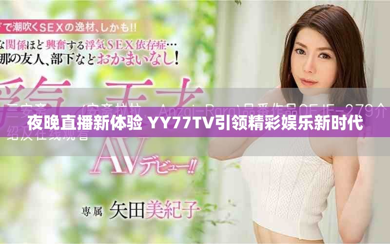 夜晚直播新體驗(yàn) YY77TV引領(lǐng)精彩娛樂新時(shí)代