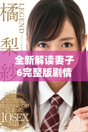 全新解讀妻子6完整版劇情人物關(guān)系深度分析與精彩看點(diǎn)揭秘