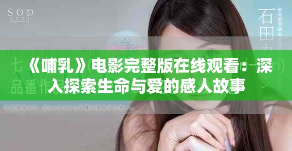《哺乳》電影完整版在線觀看：深入探索生命與愛的感人故事