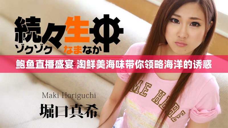 鮑魚直播盛宴 淘鮮美海味帶你領略海洋的誘惑