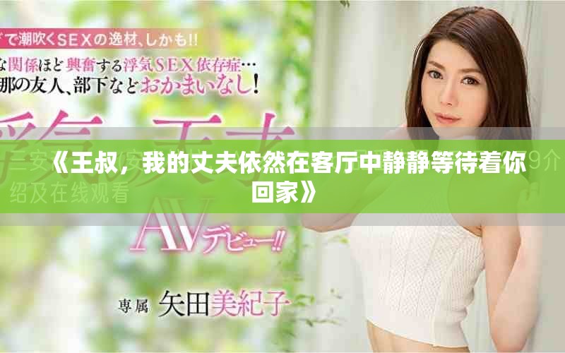 《王叔，我的丈夫依然在客廳中靜靜等待著你回家》