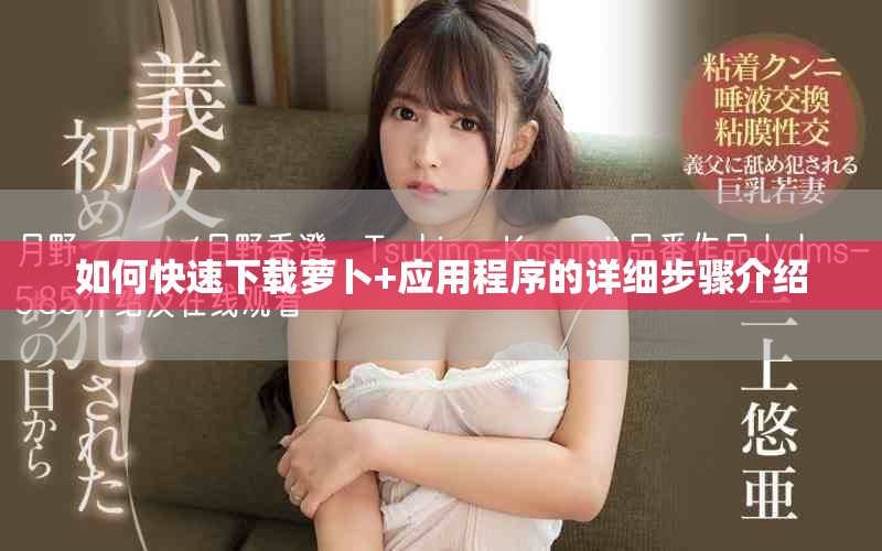 如何快速下載蘿卜+應(yīng)用程序的詳細(xì)步驟介紹