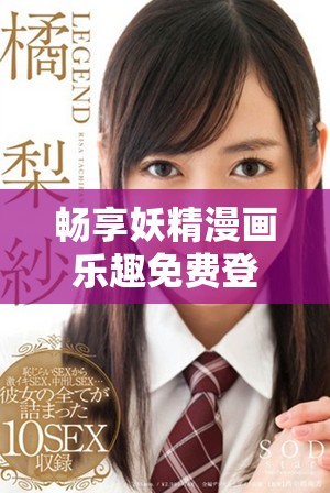 暢享妖精漫畫樂趣免費登錄體驗無障礙在線看漫畫