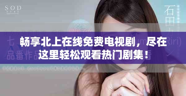 暢享北上在線免費(fèi)電視劇，盡在這里輕松觀看熱門劇集！