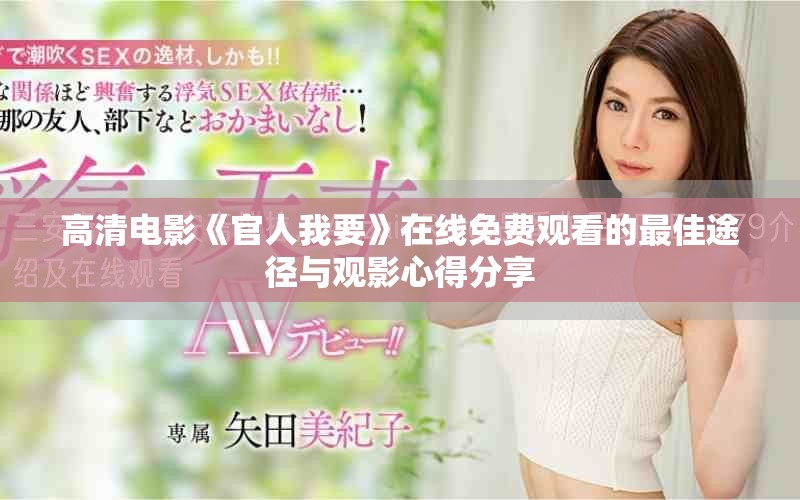高清電影《官人我要》在線免費觀看的最佳途徑與觀影心得分享