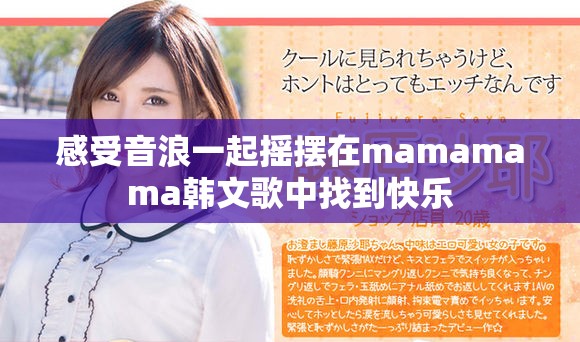 感受音浪一起搖擺在mamamama韓文歌中找到快樂(lè)