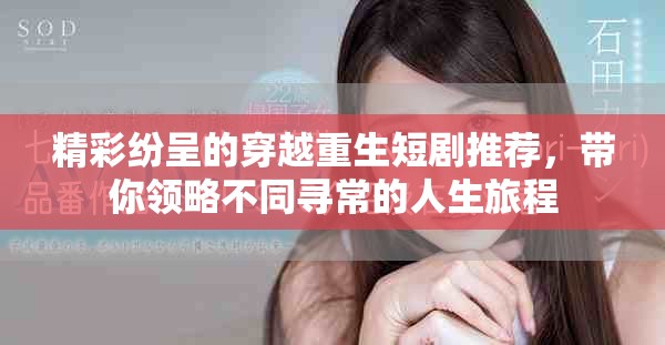 精彩紛呈的穿越重生短劇推薦，帶你領(lǐng)略不同尋常的人生旅程