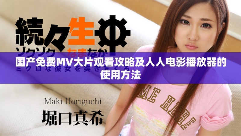 國產(chǎn)免費MV大片觀看攻略及人人電影播放器的使用方法