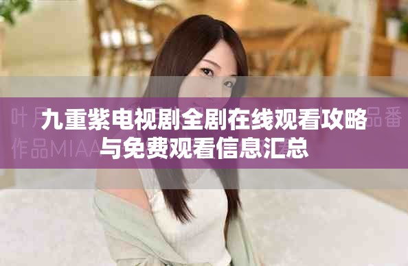 九重紫電視劇全劇在線觀看攻略與免費(fèi)觀看信息匯總