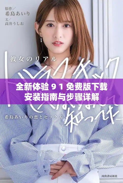 全新體驗(yàn) 9 1 免費(fèi)版下載安裝指南與步驟詳解