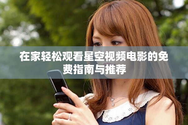 在家輕松觀看星空視頻電影的免費指南與推薦